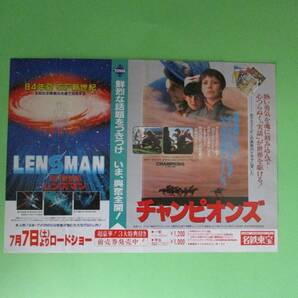 映画チラシ「SF新世紀レンズマン／チャンピオンズ」1984年東宝東和配給の画像1