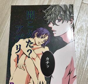 聞こえた？アデリー 凪玲 同人誌 ブルーロック よっしゃ ブルロ 凪 御影玲王 BL ボーイズラブ 