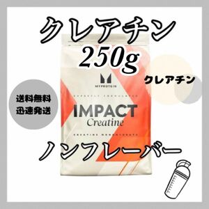 マイプロテイン クレアチン モノハイドレート　 ●ノンフレーバー 250g