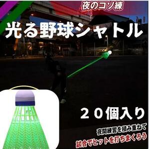 20個　光る野球シャトル バトミントン 野球練習　バッティング　シャトル　夜練