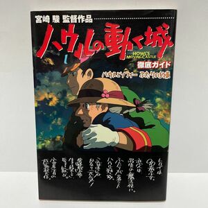 ハウルの動く城 徹底ガイド ハウルとソフィーふたりの約束 角川書店 （yahoo-store限定）