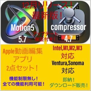 即納！Apple動画編集アプリ！Sonoma対応！M1、M2、M3対応！最新版！Motion5等2点セット！アップデート保証付き！