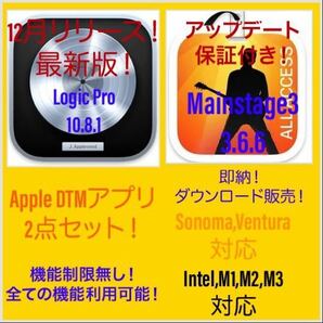 即納！Apple DTMアプリ！最新版！Sonoma対応！M1、M2、M3対応！Logic Pro 等2点セット！の画像1