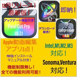 即納！Apple動画編集アプリ！Sonoma対応！M1、M2、M3対応！最新版！Final Cut Pro等3点セット！アップデート保証付き！の画像1