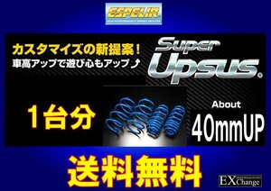 LA710S H26/11～R2/5 ウェイク 4WD ターボ　X★ エスペリア スーパー アップサス 1台分★ 送料無料★ D-8441 リフトアップサス