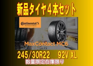 在庫限り限定品 245/30R22 コンチネンタル マックスコンタクトMC6 2022年製 新品４本セット