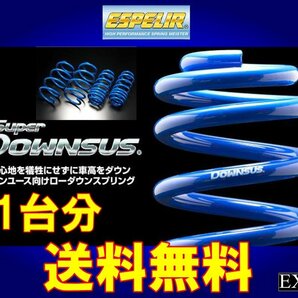 L385S タント / タントカスタム 4WDターボ/NA共通 エスペリア スーパー ダウンサス 1台分  ★ 送料無料 ★ ESD-851の画像1