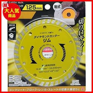 【限定！最安値！】 ★単品★ 125mm リム ダイヤモンドカッター 乾式 MAN EARTH 高儀