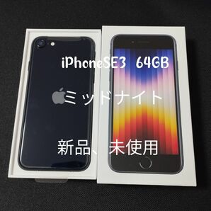 新品、未使用　 iPhone SE3 64GB ミッドナイト SIMフリー 