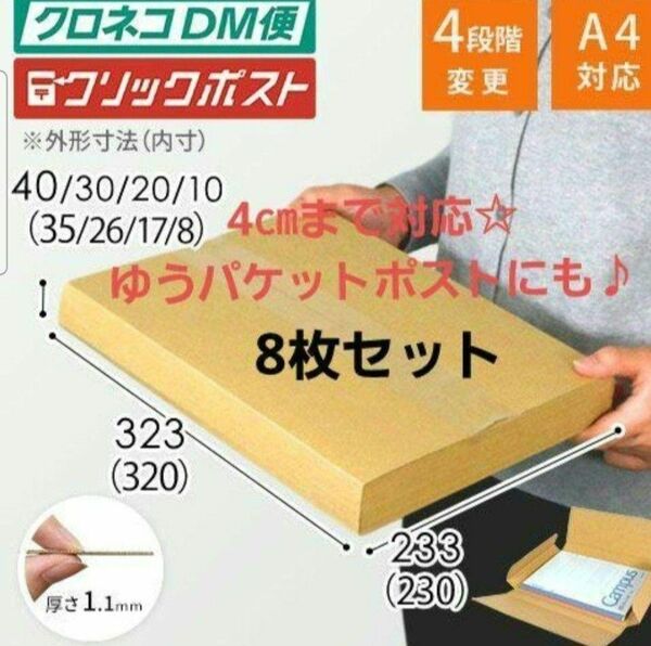 ゆうパケットポストにも！　厚さ1～4cm変更可　ヤッコ型ケース　8枚セット