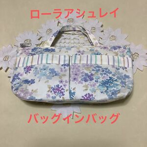 ローラアシュレイ　バッグインバッグ　