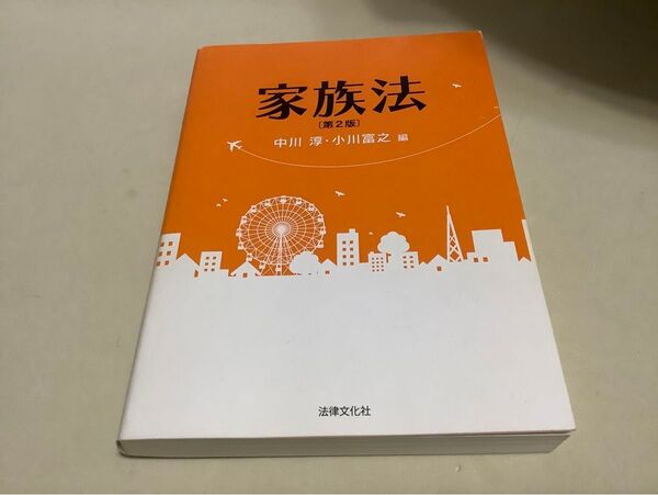 家族法 (第2版) 中川淳/編 小川富之/編