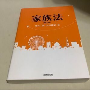 家族法 (第2版) 中川淳/編 小川富之/編