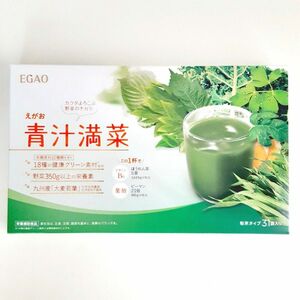 【新品・未開封】EGAO えがお 青汁満菜 青汁満載 粉末タイプ 31袋入り