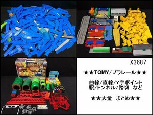 X3687L TOMY プラレール まとめセット 曲線 直線 踏切 Y字ポイント 駅 トンネル エクスガイナー など 大量 まとめ