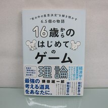 H2555R 16歳からのはじめてのゲーム理論 世の中の意思決定を解き明かす6.5個の物語_画像1