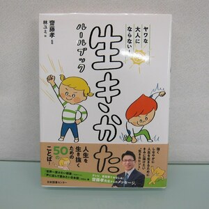 H2553R ヤワな大人にならない! 生きかたルールブック