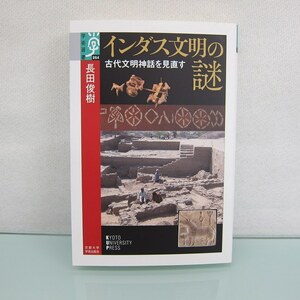 H2557R インダス文明の謎 古代文明神話を見直す (学術選書)