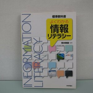 H2544R よくわかる情報リテラシー (標準教科書)