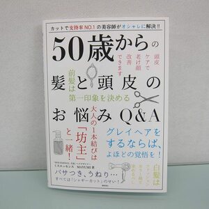 H2539R 50歳からの髪と頭皮のお悩みQ&A