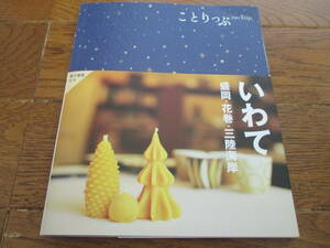 ☆ことりっぷ co-Trip いわて☆ 盛岡・花巻・三陸海岸 昭文社 ガイドブック 2021年3月15日1版2刷発行 現行最新刊 USED美品