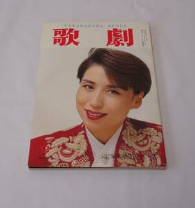 歌劇　１９９２年１２月号　宝塚歌劇団　杜けあき　一路真輝　天海祐希　涼風真世　白城あやかなど