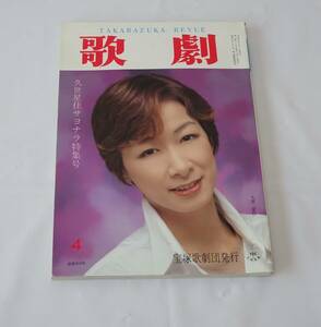 歌劇　１９９７年４月号　宝塚歌劇団　久世星佳サヨナラ特集　匠ひびき　和央ようか　花總まり