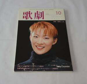 歌劇 ２０００年１０月号 　宝塚歌劇団　香寿たつき　檀れい　轟悠　朝海ひかる　紺野まひる