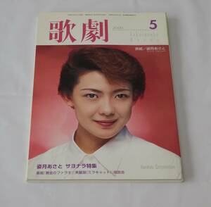 歌劇　２０００年５月号　宝塚歌劇団　姿月あさとサヨナラ特集　檀れい　貴城けい　彩海早矢　舞風りら