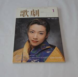 歌劇　２０００年１月号　宝塚歌劇団　真琴つばさ　檀れい　安蘭けい　朝海ひかる　花總まりなど