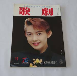 歌劇　１９９７年１１月号　宝塚歌劇団　姿月あさと　真琴つばさ　真矢みき　紫吹淳　風花舞