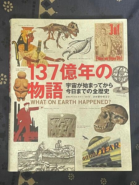 137億年の物語 宇宙が始まってから今日までの全歴史