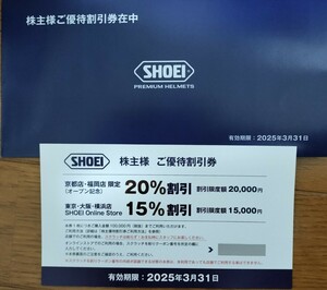 ショーエイ SHOEI 株主優待 2025.3.31迄