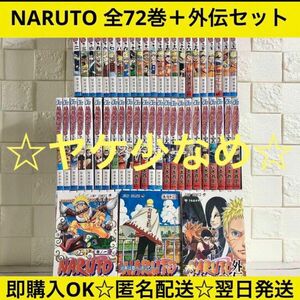 【匿名配送】NARUTO ナルト 全72巻＋外伝 漫画 全巻セット【送料無料】