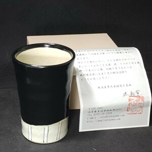 不動窯　黒織部　タンブラー　未使用箱入　/美濃焼/食器/陶磁器/