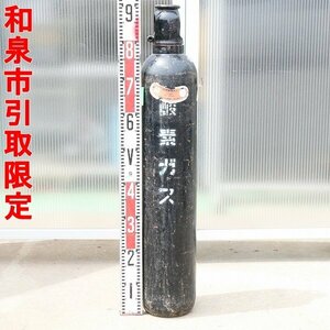 ●和泉市引取限定●酸素ガス ボンベ ガスボンベ 容器 2m3 外寸約φ160mm×900mm 総重量：22.88kg 残量不明 現状品■CX055s■