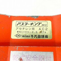 調整器 2点セット 千代田精機 レギュレーター アスターキング アセチレン用 乾式安全器 圧力計 溶接機 切断機 パーツ 中古■CX139s■_画像3