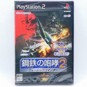 未開封 PS2 ソフト 鋼鉄の咆哮2 ウォーシップコマンダー KOEI The Best プレイステーション PlayStation プレステ ゲーム 未使用■DZ149s■