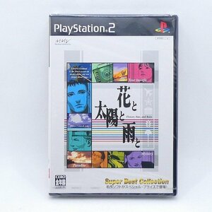 未開封 unopened PS2 ソフト 花と太陽と雨と Flower,Sun,and Rain プレイステーション PlayStation プレステ ゲーム 未使用■DZ249s■