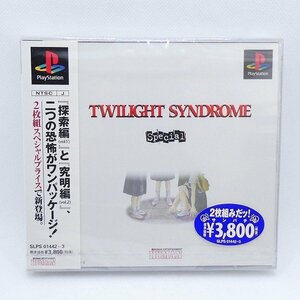 未開封 unopened PS ソフト トワイライトシンドローム スペシャル プレイステーション PlayStation プレステ ゲーム 未使用■DZ235s■