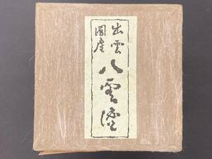 【伝統工芸品】【未使用保管品】八雲塗　棗(なつめ)　花篭　茶道具