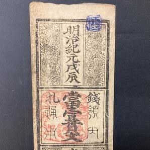 【レア出品】藩札 明治紀元戊辰 當壹貫文 岸和田引替所 の画像2