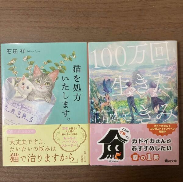 猫を処方いたします。（PHP文芸文庫 い12-1） 石田祥／著　100万回生きたきみ（角川文庫な73-1） 七月隆文／（著）