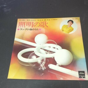 シート 岡崎友紀「ランプ小僧のうた 東芝照明の歌」 自主盤 東芝企業物 ERs-1255の画像1