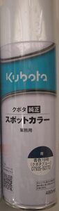 クボタ　補修用スプレー塗料　コーポレーションカラー　青色１９号（クボタブルー）（土曜・日曜・祝日は発送不可）ユンボ　建設機械　重機