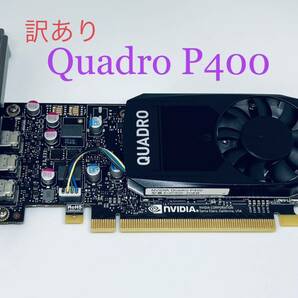 ★訳あり★NVIDIA QUADRO P400 EQP400-2GEB★4K 3画面出力可能★30W★フルハイトブラケット★