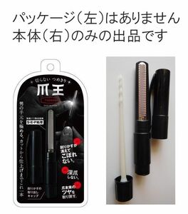 松本金型 切らないつめきり 爪王 ブラック 日本製 つめヤスリ ネイルケア