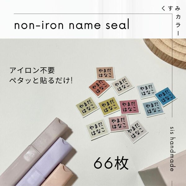 くすみカラー　アイロン不要　66枚　名前タグシール　ノンアイロンシール　入園準備