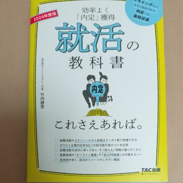 就活の教科書これさえあれば。　効率よく「内定」獲得　２０２４年度版 竹内健登／著