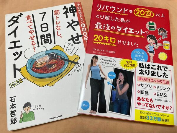 ダイエット本2冊セット「神やせ7日間ダイエット」「リバウンドを２０回以上くり返した私が最後のダイエットで２０キロやせました」